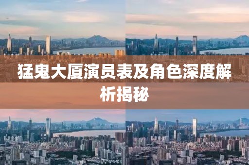 猛鬼大廈演員表及角色深度解析揭秘