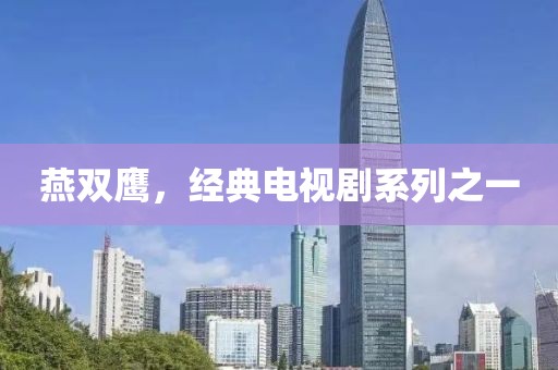 燕雙鷹，經(jīng)典電視劇系列之一