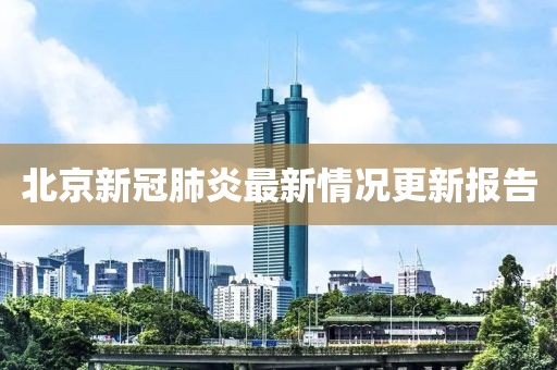 北京新冠肺炎最新情況更新報告
