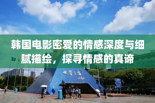 韓國電影密愛的情感深度與細膩描繪，探尋情感的真諦