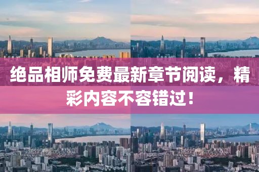 絕品相師免費(fèi)最新章節(jié)閱讀，精彩內(nèi)容不容錯過！