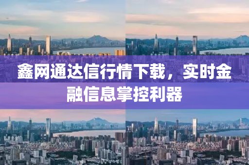 鑫網(wǎng)通達(dá)信行情下載，實(shí)時(shí)金融信息掌控利器