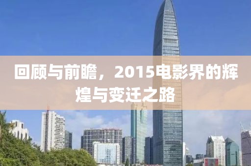 回顧與前瞻，2015電影界的輝煌與變遷之路
