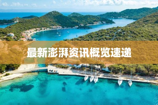最新澎湃資訊概覽速遞