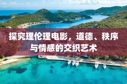 探究理倫理電影，道德、秩序與情感的交織藝術