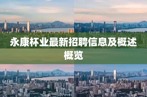 永康杯業(yè)最新招聘信息及概述概覽