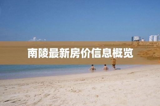 南陵最新房?jī)r(jià)信息概覽