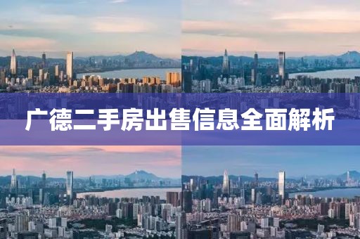 廣德二手房出售信息全面解析