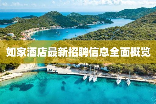 如家酒店最新招聘信息全面概覽
