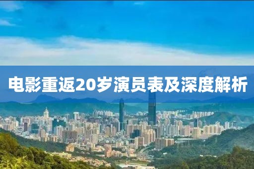 電影重返20歲演員表及深度解析