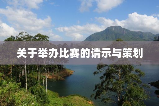 關(guān)于舉辦比賽的請(qǐng)示與策劃