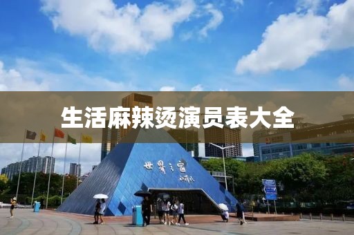 生活麻辣燙演員表大全