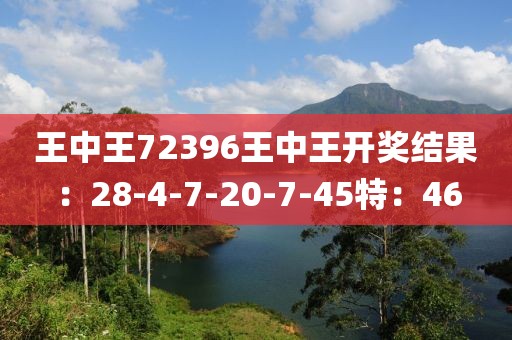 王中王72396王中王開獎(jiǎng)結(jié)果：28-4-7-20-7-45特：46