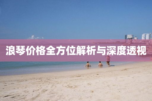 浪琴價(jià)格全方位解析與深度透視
