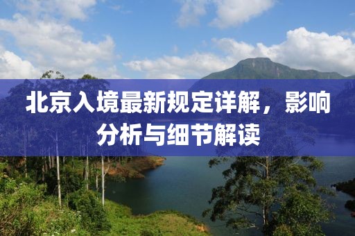 北京入境最新規(guī)定詳解，影響分析與細節(jié)解讀