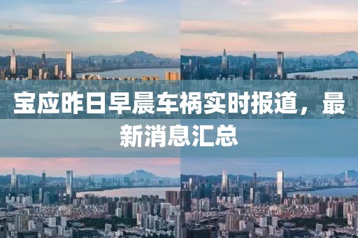 寶應(yīng)昨日早晨車(chē)禍實(shí)時(shí)報(bào)道，最新消息匯總