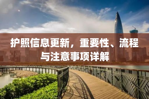 護照信息更新，重要性、流程與注意事項詳解