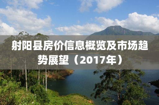 射陽縣房?jī)r(jià)信息概覽及市場(chǎng)趨勢(shì)展望（2017年）