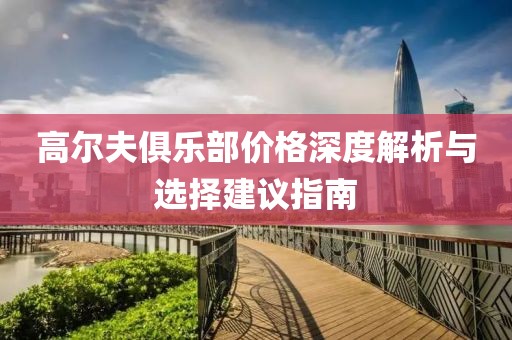 高爾夫俱樂部價格深度解析與選擇建議指南