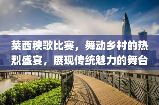 萊西秧歌比賽，舞動(dòng)鄉(xiāng)村的熱烈盛宴，展現(xiàn)傳統(tǒng)魅力的舞臺(tái)