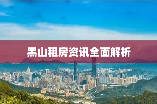黑山租房資訊全面解析