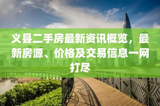義縣二手房最新資訊概覽，最新房源、價格及交易信息一網(wǎng)打盡