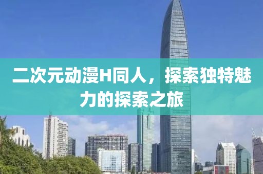 二次元?jiǎng)勇﨟同人，探索獨(dú)特魅力的探索之旅