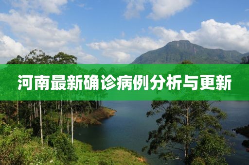 河南最新確診病例分析與更新