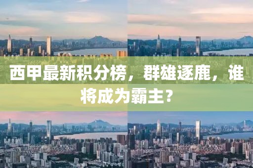 西甲最新積分榜，群雄逐鹿，誰將成為霸主？