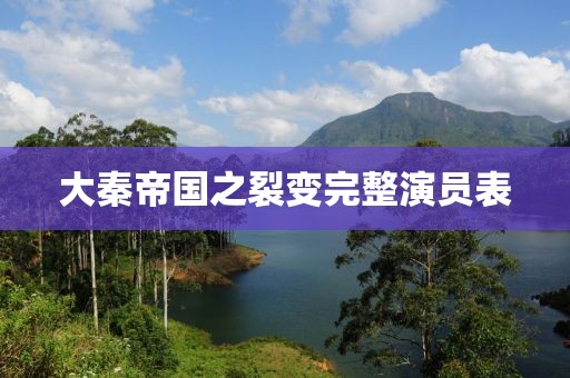 大秦帝國(guó)之裂變完整演員表