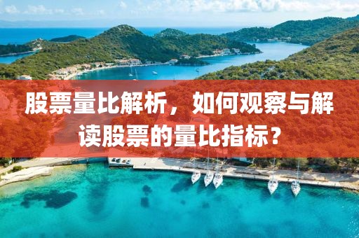 股票量比解析，如何觀察與解讀股票的量比指標(biāo)？
