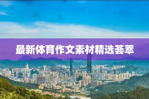 最新體育作文素材精選薈萃