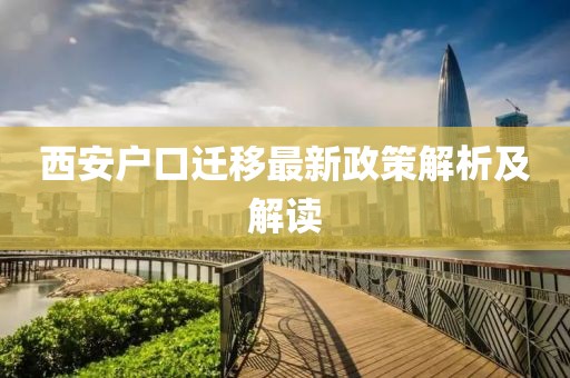 西安戶口遷移最新政策解析及解讀