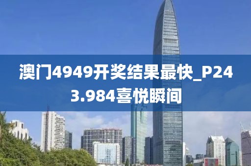 澳門4949開獎(jiǎng)結(jié)果最快_P243.984喜悅瞬間