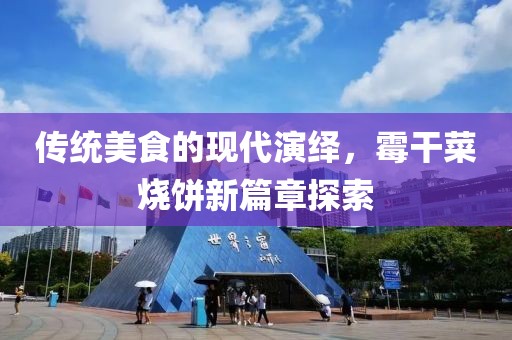 傳統(tǒng)美食的現(xiàn)代演繹，霉干菜燒餅新篇章探索