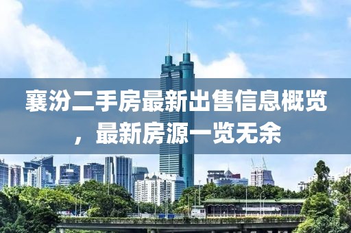 襄汾二手房最新出售信息概覽，最新房源一覽無余