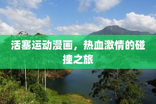 活塞運動漫畫，熱血激情的碰撞之旅