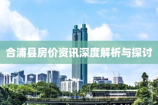合浦縣房價資訊深度解析與探討
