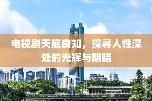 電視劇天底良知，探尋人性深處的光輝與陰暗