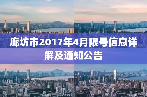 廊坊市2017年4月限號信息詳解及通知公告