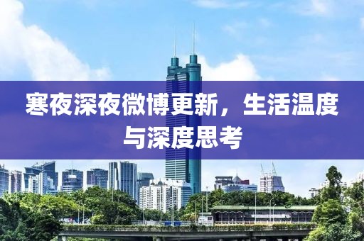 寒夜深夜微博更新，生活溫度與深度思考