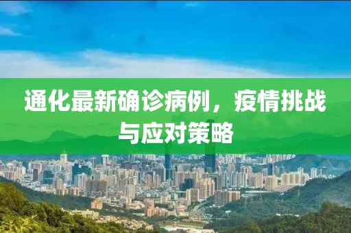 通化最新確診病例，疫情挑戰(zhàn)與應對策略
