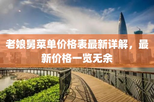 老娘舅菜單價(jià)格表最新詳解，最新價(jià)格一覽無(wú)余