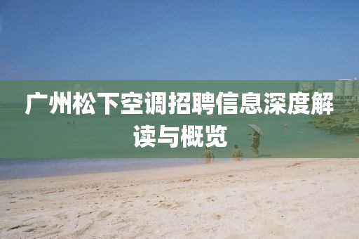 廣州松下空調(diào)招聘信息深度解讀與概覽