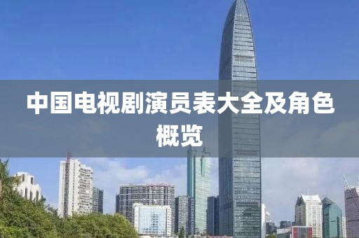 中國(guó)電視劇演員表大全及角色概覽