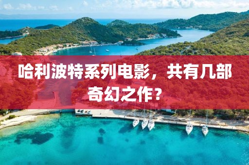 哈利波特系列電影，共有幾部奇幻之作？