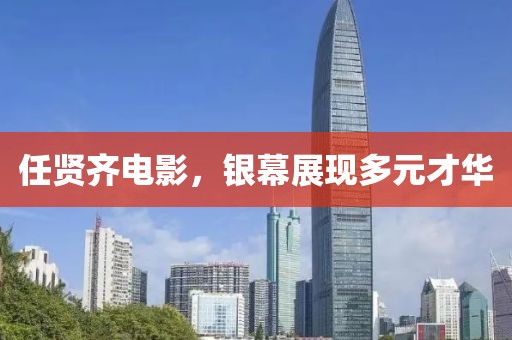 任賢齊電影，銀幕展現(xiàn)多元才華