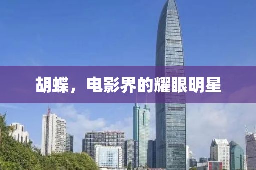 胡蝶，電影界的耀眼明星