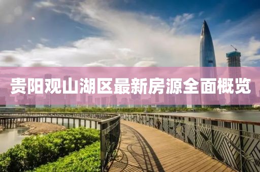 貴陽觀山湖區(qū)最新房源全面概覽