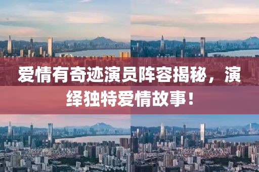 愛情有奇跡演員陣容揭秘，演繹獨(dú)特愛情故事！